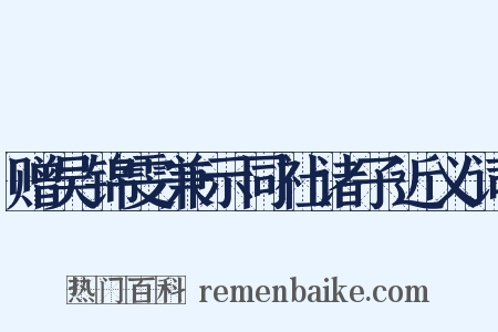 赠吴锦雯兼示同社诸子近义词是什么意思的图片